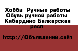 Хобби. Ручные работы Обувь ручной работы. Кабардино-Балкарская респ.